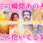 【💖予祝🥹好転が始まる時がキタ‼️】今この瞬間あの人があなたに抱いてる気持ち💖