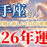 【射手座 2026年🌅奇跡のスタート！】新しい自分が動き出す年💫［タロット占い＆運勢リーディング］