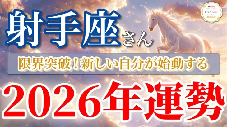 【射手座 2026年🌅奇跡のスタート！】新しい自分が動き出す年💫［タロット占い＆運勢リーディング］