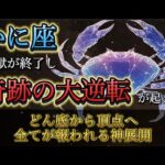 【蟹座】「地獄」が終わり、12月にどん底から頂点へ駆け上がる「奇跡の大逆転」が確定しました。