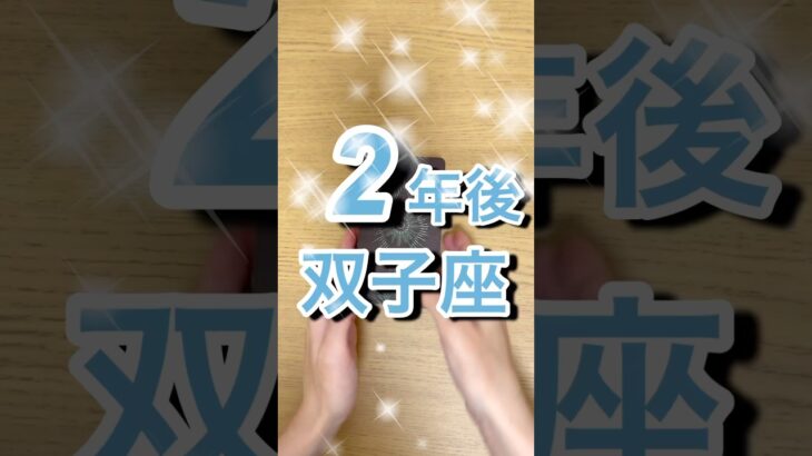 2年後双子座運勢 #shorts #星座占い #双子座