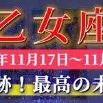 乙女座 【 おとめ座 ♍ 】 毎週タロット (2025年11月17日の週)乙女座の覚醒が加速し好転劇が幕開け✨🔑 Virgo タロット占い タロットリーディング