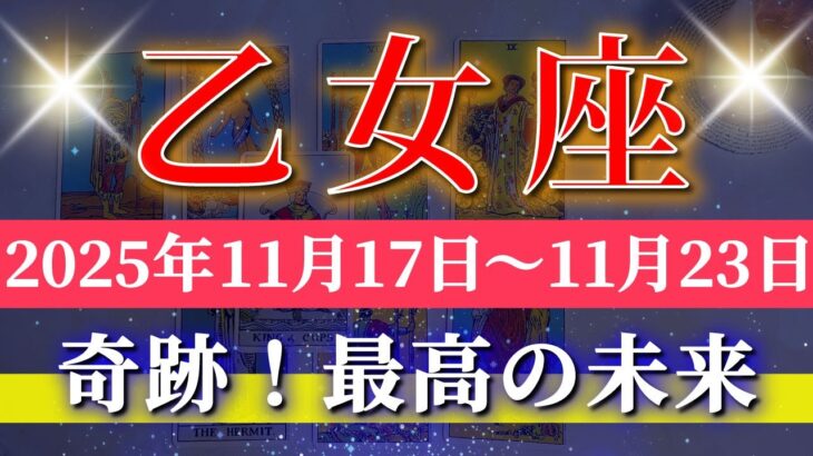 乙女座 【 おとめ座 ♍ 】 毎週タロット (2025年11月17日の週)乙女座の覚醒が加速し好転劇が幕開け✨🔑 Virgo タロット占い タロットリーディング
