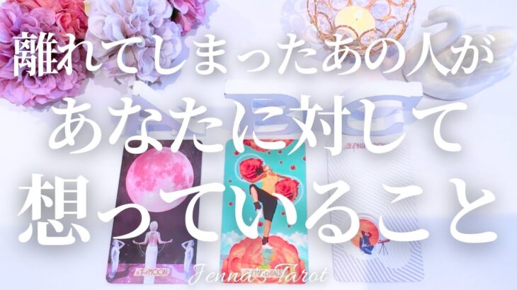 切なかったです😢【恋愛❤️】離れてしまったあの人があなたに対して想っていること【タロット🔮オラクルカード】片思い・復縁・疎遠・音信不通・冷却期間・サイレント・ツインレイ・複雑恋愛・あの人の気持ち・本音
