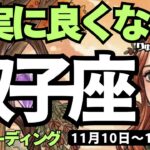 【双子座】♊️2025年11月10日の週♊️着実に良くなる😊レベルアップする未来🌈が実っていく流れがきた🌷ふたご座、タロットリーディング🍀