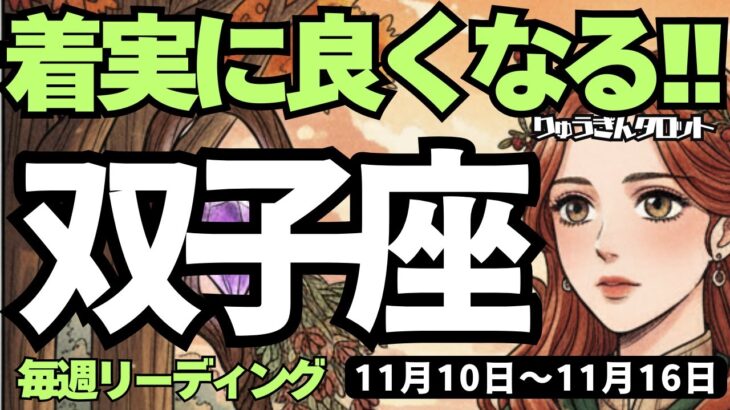 【双子座】♊️2025年11月10日の週♊️着実に良くなる😊レベルアップする未来🌈が実っていく流れがきた🌷ふたご座、タロットリーディング🍀