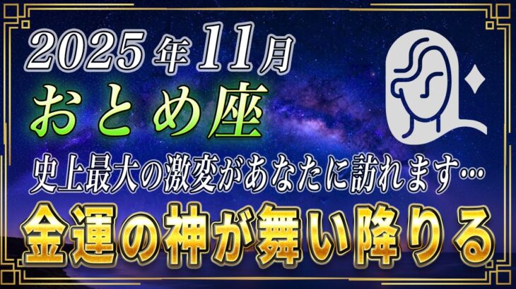 【おとめ座♍️】あなたの金運にもついに革命的な変化が訪れます。11月に全てが好転します。【12星座占い】