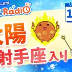 太陽が射手座へ☀️【11月22日の星読み】「迷ったら挑戦を選んで」占い師が解説♪今日のホロスコープ・開運アクション | 毎日星読みラジオ【第776回目】