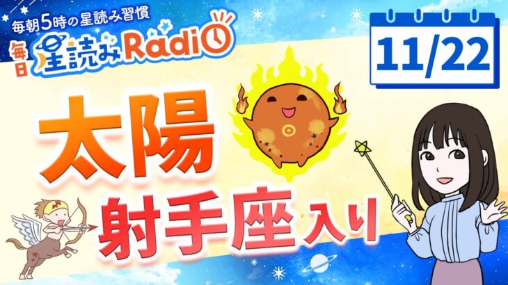 太陽が射手座へ☀️【11月22日の星読み】「迷ったら挑戦を選んで」占い師が解説♪今日のホロスコープ・開運アクション | 毎日星読みラジオ【第776回目】