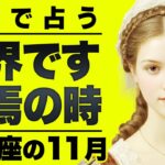 【牡牛座】過去生からきている因縁のカルマを浄化する11月。霊視で人生終焉を視ました
