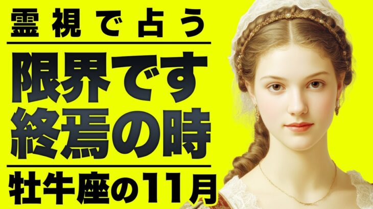 【牡牛座】過去生からきている因縁のカルマを浄化する11月。霊視で人生終焉を視ました
