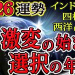 【2026年の運勢 大予想】世界や日本がどうなるか占います…日本は暗い夜になる！？AGI登場？台湾有事？エ○ラ熱？本当の7月5日は26年？インド占星術・四柱推命・西洋占星術で運勢を見る