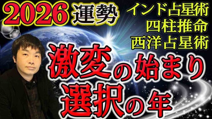 【2026年の運勢 大予想】世界や日本がどうなるか占います…日本は暗い夜になる！？AGI登場？台湾有事？エ○ラ熱？本当の7月5日は26年？インド占星術・四柱推命・西洋占星術で運勢を見る