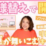 【開運】幸運が舞い込むリビング•キッチン〜今日からできる簡単風水〜　  ＃開運　＃占い　＃風水　＃占い師　＃大串ノリコ