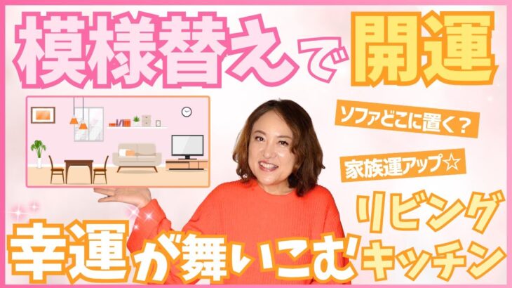 【開運】幸運が舞い込むリビング•キッチン〜今日からできる簡単風水〜　  ＃開運　＃占い　＃風水　＃占い師　＃大串ノリコ