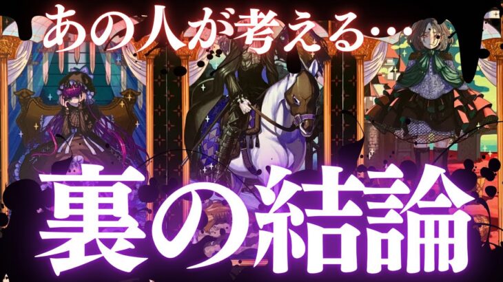 【暴露💀】水面下で見せる裏の本性😈教えます。今この瞬間のあの人の気持ち♡片思い,関係浅い,相手の気持ち、恋愛タロット占い、ルノルマンオラクルカードで当たる、両思い？復縁、恋愛運💖印象？出会い