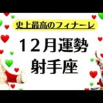 射手座、史上最高の１２月になるわ。世界も人生も完全に切り替わるわ。　　2025年12月全体運勢♐️仕事恋愛不安解消評価や印象【個人鑑定級タロットヒーリング】