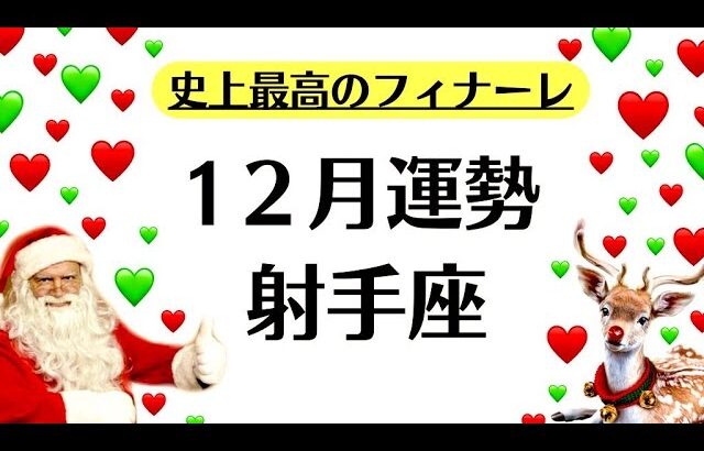 射手座、史上最高の１２月になるわ。世界も人生も完全に切り替わるわ。　　2025年12月全体運勢♐️仕事恋愛不安解消評価や印象【個人鑑定級タロットヒーリング】