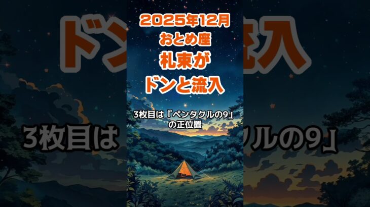 【乙女座】2025年12月のおとめ座の運勢～札束がドンと流入～ #乙女座 #おとめ座 #乙女座の運勢