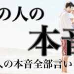 言えない「好き」がある💕あの人の本音を読み解きます😌辛口あり🌶️