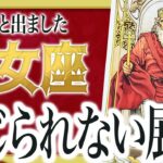 【緊急】乙女座さんよく見てください…その違和感気づかないと12月ヤバい… Akari先生