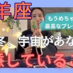 【牡羊座】苦しかった関係の終わり！そして最高で最強なキラキラ時期に突入！