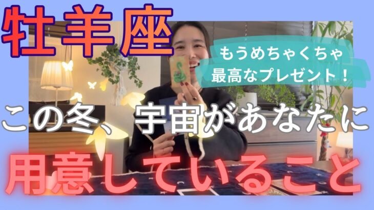 【牡羊座】苦しかった関係の終わり！そして最高で最強なキラキラ時期に突入！