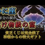【蟹座】11月後半〜12月、人生の“強制終了”が起きます。15年分の涙と引き換えに、神様から「想像を超えるご褒美」が届く大転機。