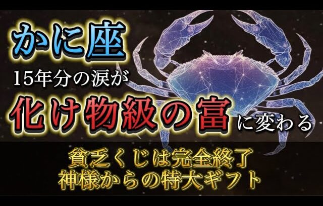 【蟹座】11月後半〜12月、人生の“強制終了”が起きます。15年分の涙と引き換えに、神様から「想像を超えるご褒美」が届く大転機。