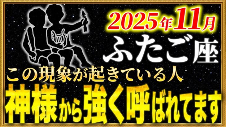 【双子座】19秒以内に確認して！こんな奇跡は二度と来ない【12星座占い】