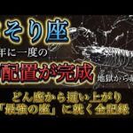 【蠍座】震えが止まりません。84年に1度の「神配置」が完成しました。地獄の底から這い上がり、あなたが「最強の座」に就くまでの全記録。