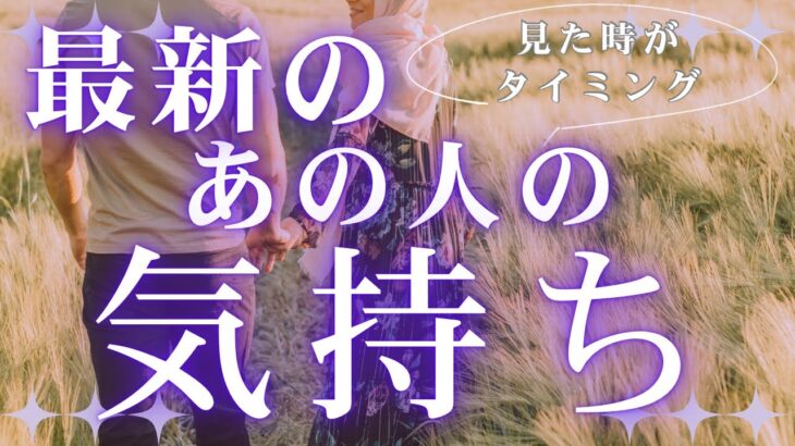 最新のあの人のあなたへの気持ち 【 恋愛 タロット オラクル カード 占い 】