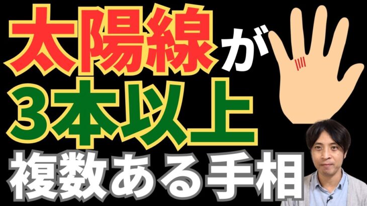 【手相占い】太陽線が3本以上の複数出ている手相！1本でも濃い線があれば運気好調！