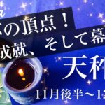 てんびん座♎️2025年11月後半〜12月前半🌝 約束のとき！最高潮、遂に始まる、新しいモチベーション、新世界、不毛な戦いはもう終わり