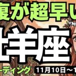 【牡羊座】♈️2025年11月10日の週♈️回復が超早い❣️何でもできて、守られる時😍おひつじ座。タロットリーディング🍀