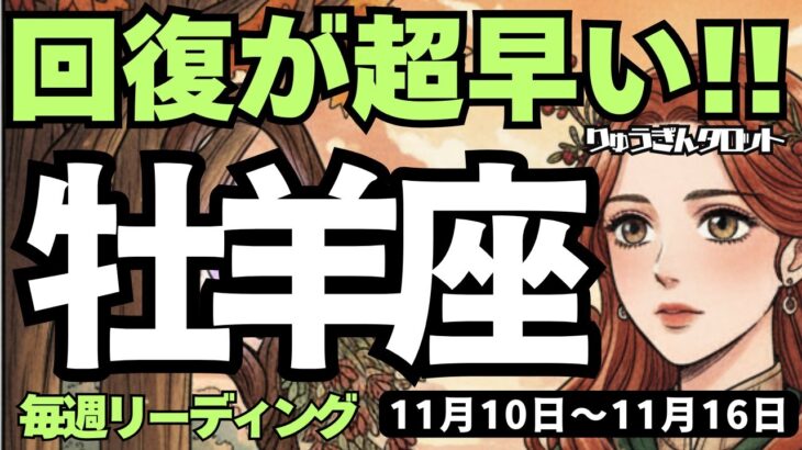 【牡羊座】♈️2025年11月10日の週♈️回復が超早い❣️何でもできて、守られる時😍おひつじ座。タロットリーディング🍀