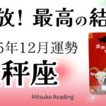 天秤座12月は覚悟して！怒涛の流れと最高の結末。感動です✨2025年12月運勢【癒しのタロット個人鑑定級】