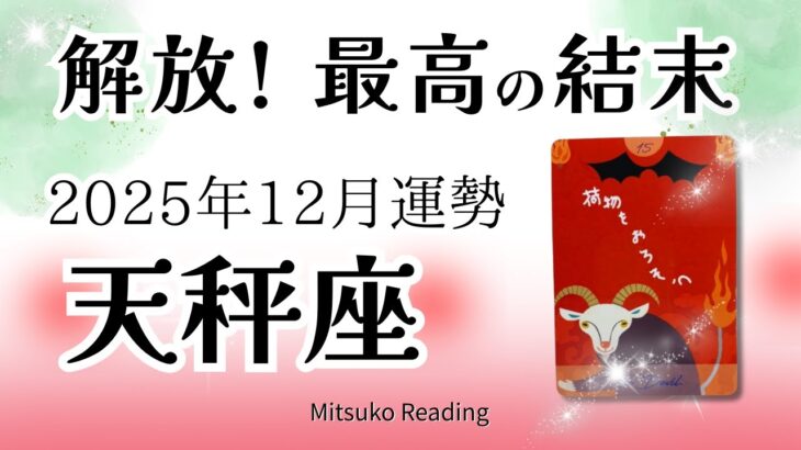 天秤座12月は覚悟して！怒涛の流れと最高の結末。感動です✨2025年12月運勢【癒しのタロット個人鑑定級】