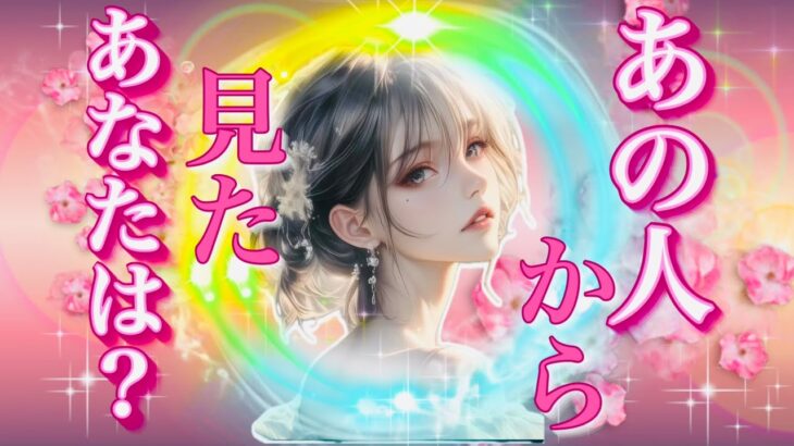 タロット占い恋愛【あのね、、、💢】お相手から見たあなたは？🔮神展開あり💕あなたの代わりに凪優がハッキリ言ってます‼️