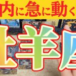 牡羊座さんへ急に動く事🌈【見れた人限定】『ちょっとセンシティブな動きですね😲』#タロット占い