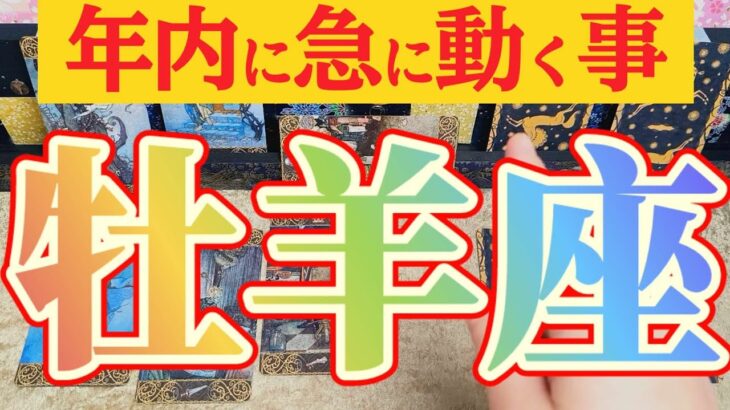 牡羊座さんへ急に動く事🌈【見れた人限定】『ちょっとセンシティブな動きですね😲』#タロット占い