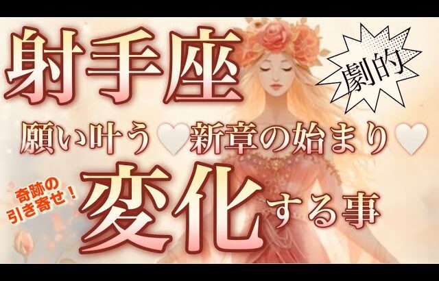 射手座🌎人生が一気に加速する驚きの奇跡‼️大好転😳【個人鑑定級】先読み深掘りリーディング#アファメーション#潜在意識#射手座