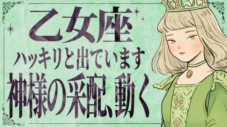 『11月25日までにみて‼️』これほんと…？乙女座さん、12月に人生が一気に動き出します🌈【運勢タロット占い】