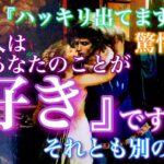 【🦋驚愕神回💞】『ハッキリ出てますね…』あの人はあなたのことが好き？それとも別の…？🦋
