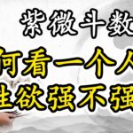 紫微斗数如何看一个人的性欲强不强，行不行？