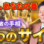 【奇跡の前兆】”お金が増えすぎて困る”は本当だった。超強力な金運最強手相7選
