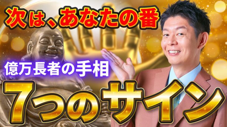 【奇跡の前兆】”お金が増えすぎて困る”は本当だった。超強力な金運最強手相7選