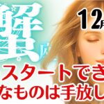 蟹座♋️2025年12月☆もうスタートできる！不要なものは手放して