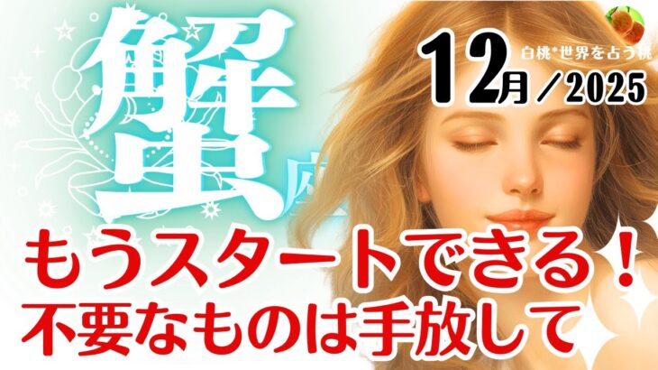蟹座♋️2025年12月☆もうスタートできる！不要なものは手放して