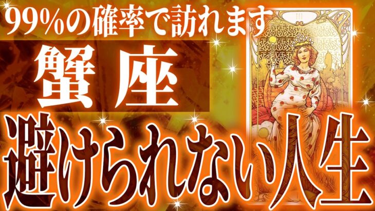 『11月9日までに見て！』ガチやばい✨蟹座さん、未来が一気に動き出します🌈これから迎える重大な変化【鳥肌級タロットリーディング】